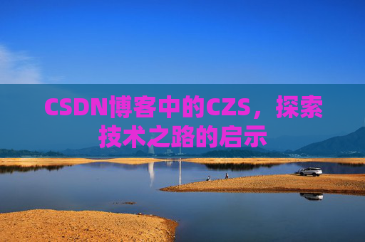 CSDN博客中的CZS，探索技术之路的启示